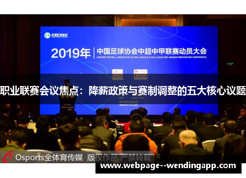 职业联赛会议焦点:降薪政策与赛制调整的五大核心议题 职业联赛会议焦点:降薪政策与赛制调整的五大核心议题