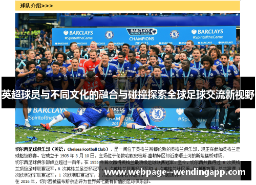 英超球员与不同文化的融合与碰撞探索全球足球交流新视野 英超球员与不同文化的融合与碰撞探索全球足球交流新视野