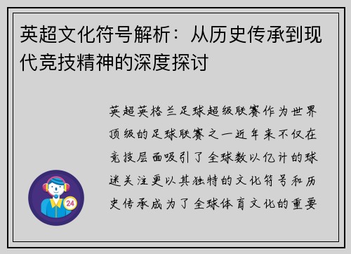 英超文化符号解析:从历史传承到现代竞技精神的深度探讨 英超文化符号解析:从历史传承到现代竞技精神的深度探讨