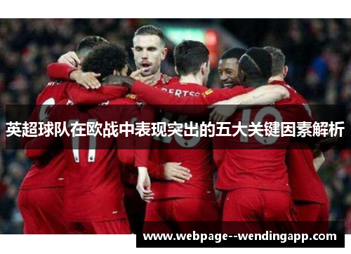 英超球队在欧战中表现突出的五大关键因素解析 英超球队在欧战中表现突出的五大关键因素解析