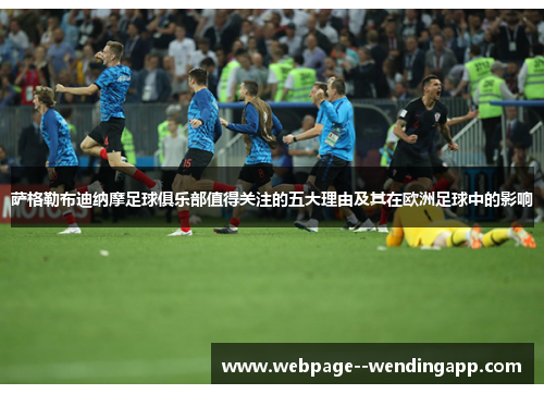 萨格勒布迪纳摩足球俱乐部值得关注的五大理由及其在欧洲足球中的影响