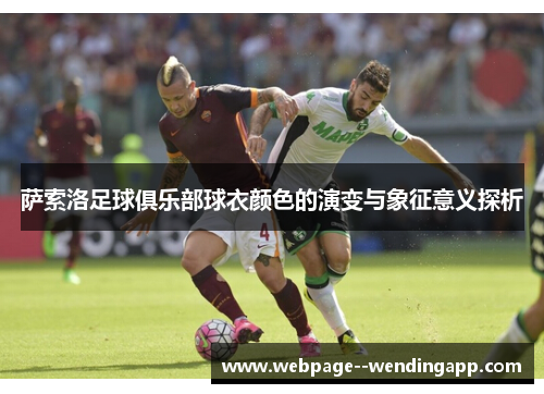 萨索洛足球俱乐部球衣颜色的演变与象征意义探析