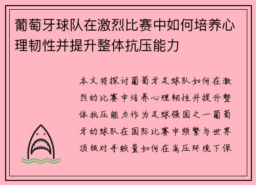 葡萄牙球队在激烈比赛中如何培养心理韧性并提升整体抗压能力 葡萄牙球队在激烈比赛中如何培养心理韧性并提升整体抗压能力