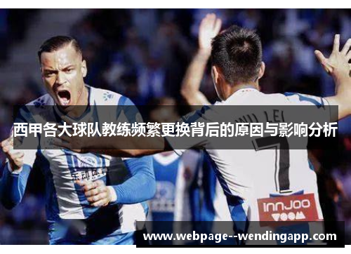 西甲各大球队教练频繁更换背后的原因与影响分析