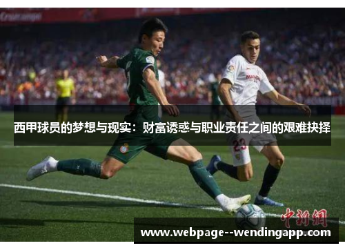 西甲球员的梦想与现实:财富诱惑与职业责任之间的艰难抉择 西甲球员的梦想与现实:财富诱惑与职业责任之间的艰难抉择