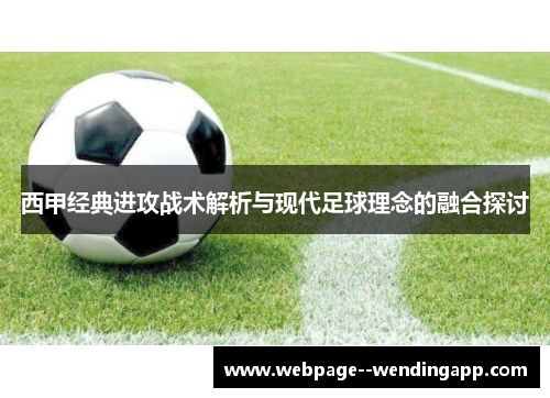 西甲经典进攻战术解析与现代足球理念的融合探讨 西甲经典进攻战术解析与现代足球理念的融合探讨