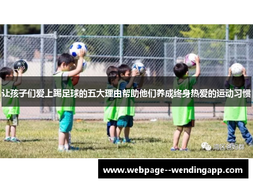 让孩子们爱上踢足球的五大理由帮助他们养成终身热爱的运动习惯 让孩子们爱上踢足球的五大理由帮助他们养成终身热爱的运动习惯