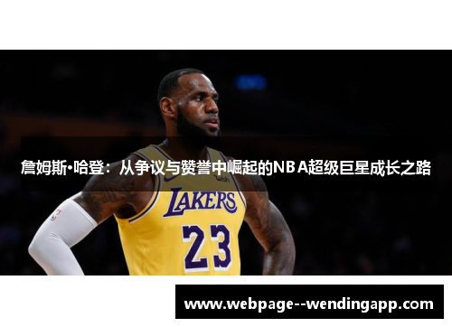 詹姆斯·哈登:从争议与赞誉中崛起的NBA超级巨星成长之路 詹姆斯·哈登:从争议与赞誉中崛起的NBA超级巨星成长之路