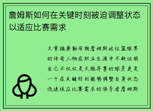 詹姆斯如何在关键时刻被迫调整状态以适应比赛需求 詹姆斯如何在关键时刻被迫调整状态以适应比赛需求