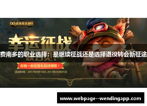 费南多的职业选择:是继续征战还是选择退役转会新征途 费南多的职业选择:是继续征战还是选择退役转会新征途