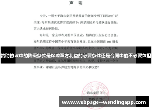 赞助协议中的降级条款是保障双方利益的必要条件还是合同中的不必要负担 赞助协议中的降级条款是保障双方利益的必要条件还是合同中的不必要负担
