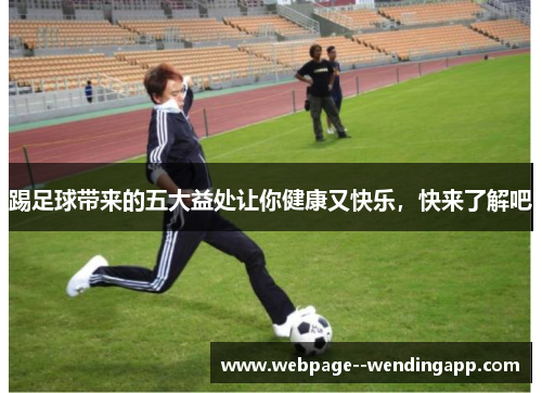 踢足球带来的五大益处让你健康又快乐，快来了解吧