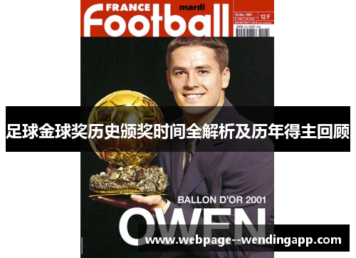 足球金球奖历史颁奖时间全解析及历年得主回顾