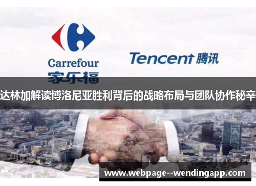 达林加解读博洛尼亚胜利背后的战略布局与团队协作秘辛