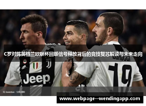 C罗对阵英格兰欧联杯回暖信号释放背后的竞技复苏解读与未来走向