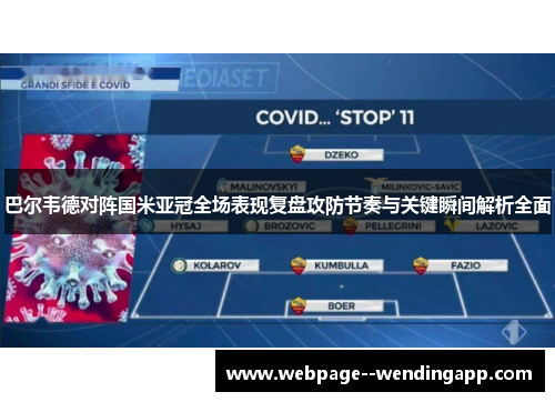 巴尔韦德对阵国米亚冠全场表现复盘攻防节奏与关键瞬间解析全面 巴尔韦德对阵国米亚冠全场表现复盘攻防节奏与关键瞬间解析全面