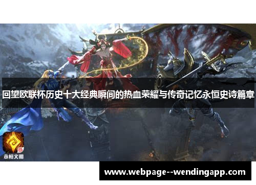 回望欧联杯历史十大经典瞬间的热血荣耀与传奇记忆永恒史诗篇章 回望欧联杯历史十大经典瞬间的热血荣耀与传奇记忆永恒史诗篇章