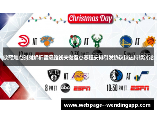 欧冠焦点时刻解析晋级路线关键看点赛程安排引发热议球迷持续讨论 欧冠焦点时刻解析晋级路线关键看点赛程安排引发热议球迷持续讨论