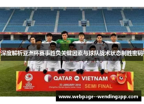 深度解析亚洲杯赛事胜负关键因素与球队战术状态制胜密码 深度解析亚洲杯赛事胜负关键因素与球队战术状态制胜密码
