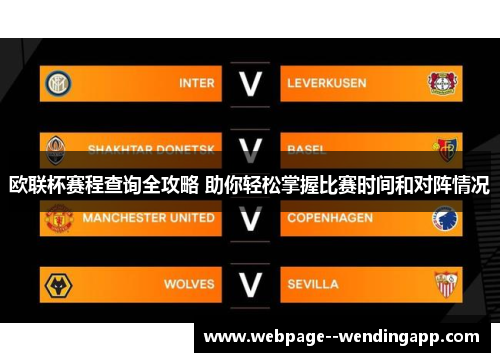 欧联杯赛程查询全攻略 助你轻松掌握比赛时间和对阵情况 欧联杯赛程查询全攻略 助你轻松掌握比赛时间和对阵情况