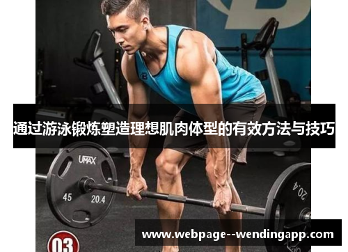 通过游泳锻炼塑造理想肌肉体型的有效方法与技巧 通过游泳锻炼塑造理想肌肉体型的有效方法与技巧
