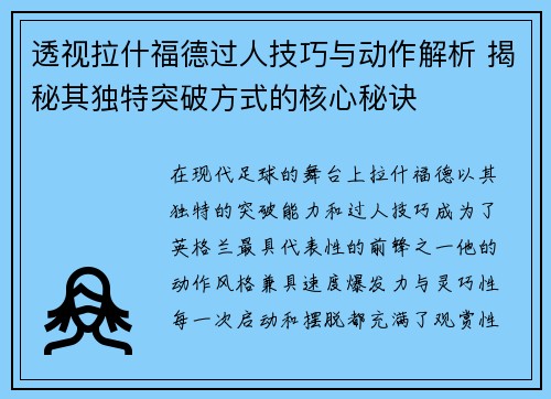 透视拉什福德过人技巧与动作解析 揭秘其独特突破方式的核心秘诀 透视拉什福德过人技巧与动作解析 揭秘其独特突破方式的核心秘诀