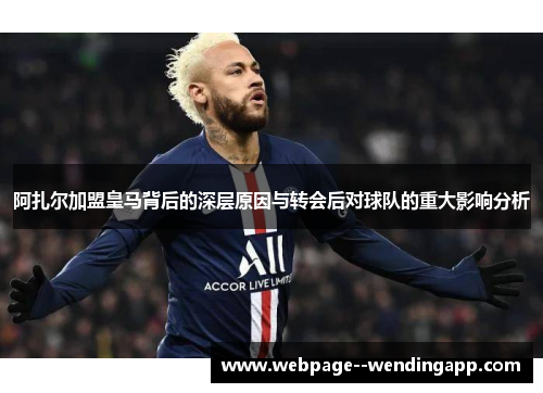 阿扎尔加盟皇马背后的深层原因与转会后对球队的重大影响分析 阿扎尔加盟皇马背后的深层原因与转会后对球队的重大影响分析