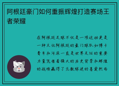 阿根廷豪门如何重振辉煌打造赛场王者荣耀 阿根廷豪门如何重振辉煌打造赛场王者荣耀