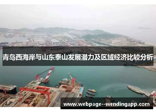 青岛西海岸与山东泰山发展潜力及区域经济比较分析