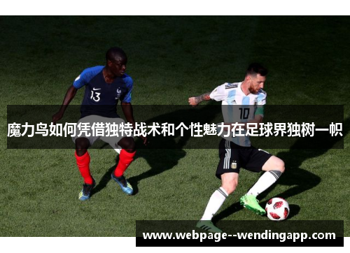 魔力鸟如何凭借独特战术和个性魅力在足球界独树一帜