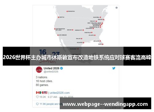 2026世界杯主办城市休斯敦宣布改造地铁系统应对球赛客流高峰 2026世界杯主办城市休斯敦宣布改造地铁系统应对球赛客流高峰