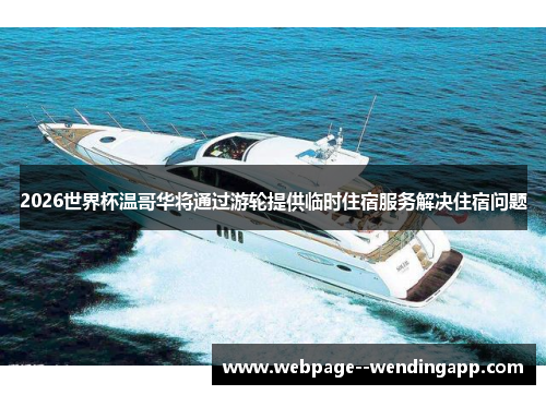 2026世界杯温哥华将通过游轮提供临时住宿服务解决住宿问题 2026世界杯温哥华将通过游轮提供临时住宿服务解决住宿问题