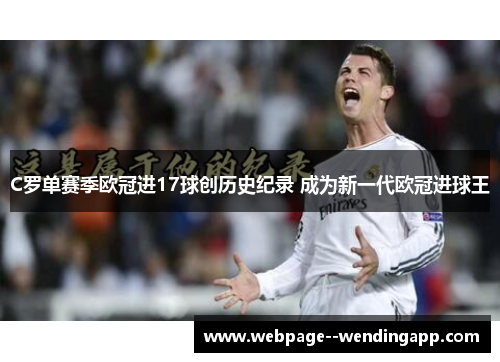 C罗单赛季欧冠进17球创历史纪录 成为新一代欧冠进球王
