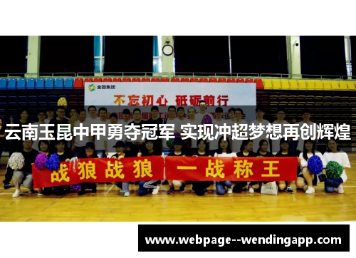 云南玉昆中甲勇夺冠军 实现冲超梦想再创辉煌