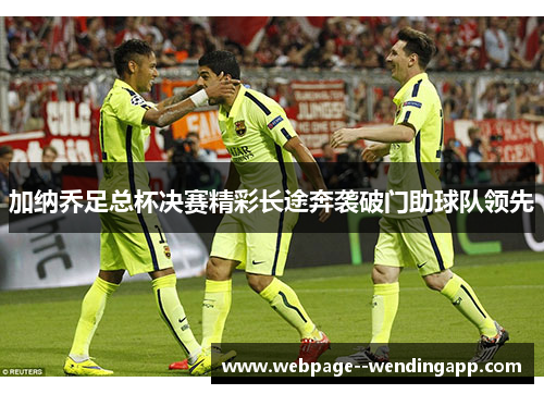 加纳乔足总杯决赛精彩长途奔袭破门助球队领先