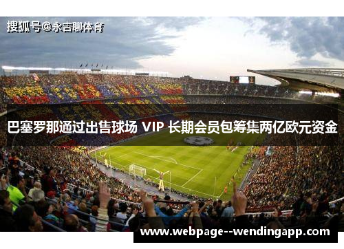 巴塞罗那通过出售球场 VIP 长期会员包筹集两亿欧元资金