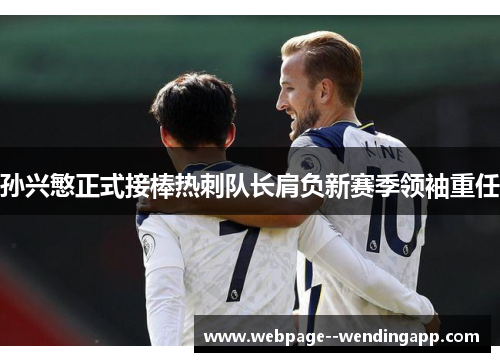 孙兴慜正式接棒热刺队长肩负新赛季领袖重任