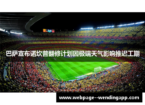 巴萨宣布诺坎普翻修计划因极端天气影响推迟工期