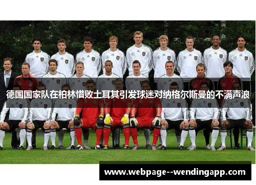 德国国家队在柏林惜败土耳其引发球迷对纳格尔斯曼的不满声浪 德国国家队在柏林惜败土耳其引发球迷对纳格尔斯曼的不满声浪
