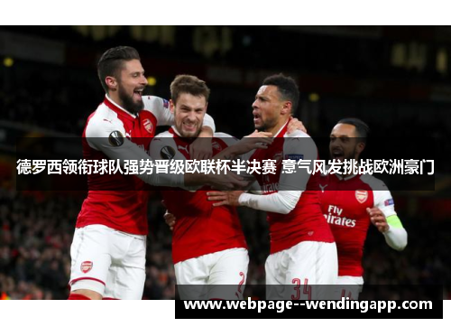 德罗西领衔球队强势晋级欧联杯半决赛 意气风发挑战欧洲豪门 德罗西领衔球队强势晋级欧联杯半决赛 意气风发挑战欧洲豪门