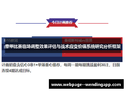 意甲比赛临场调整效果评估与战术应变价值系统研究分析框架