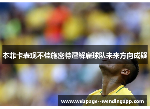 本菲卡表现不佳施密特遭解雇球队未来方向成疑 本菲卡表现不佳施密特遭解雇球队未来方向成疑