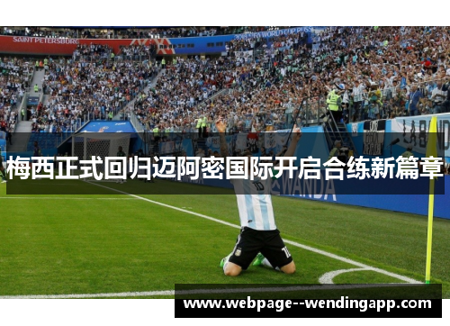 梅西正式回归迈阿密国际开启合练新篇章