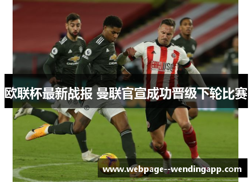 欧联杯最新战报 曼联官宣成功晋级下轮比赛 欧联杯最新战报 曼联官宣成功晋级下轮比赛