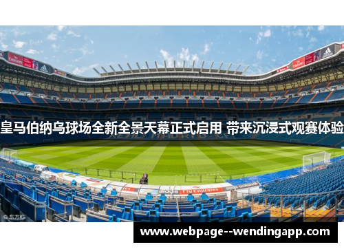 皇马伯纳乌球场全新全景天幕正式启用 带来沉浸式观赛体验