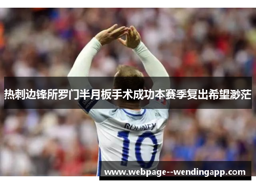 热刺边锋所罗门半月板手术成功本赛季复出希望渺茫