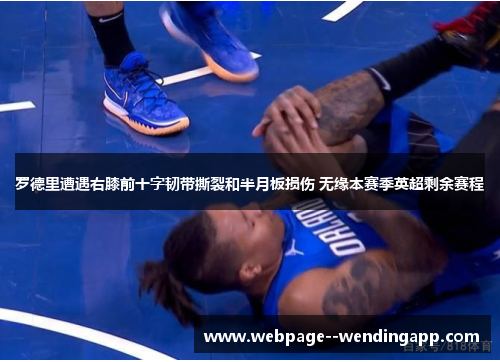 罗德里遭遇右膝前十字韧带撕裂和半月板损伤 无缘本赛季英超剩余赛程