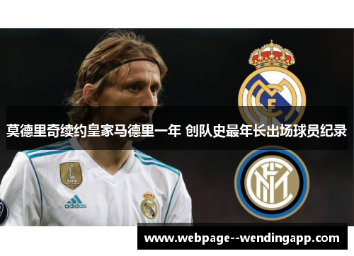 莫德里奇续约皇家马德里一年 创队史最年长出场球员纪录