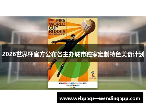 2026世界杯官方公布各主办城市独家定制特色美食计划