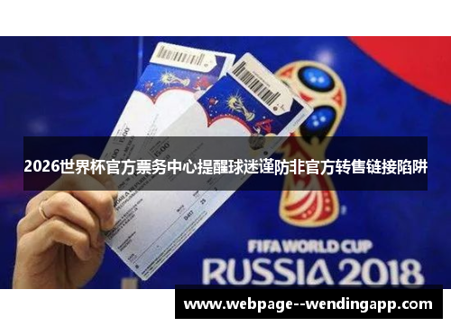 2026世界杯官方票务中心提醒球迷谨防非官方转售链接陷阱